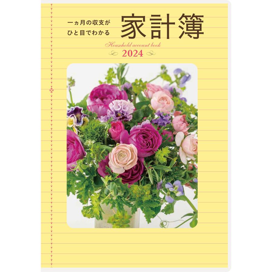 高橋書店 2024年1月始まり 収支がひと目でわかる家計簿 No.28