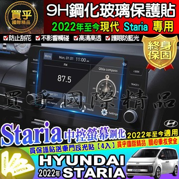 🌠現貨🌠Hyundai 現代 2022年至今 Staria 8吋 觸控式 多媒體主機 鋼化 保護貼 GLD CEO