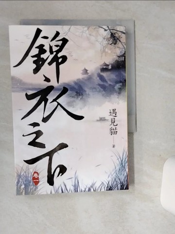 【書寶二手書T8／言情小說_SUA】錦衣之下(卷一)_遇見貓