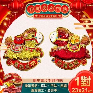 【COMET】馬年亮片毛氈門貼一對(WB12611)
