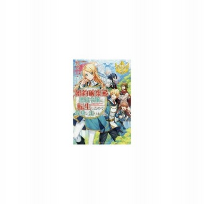 婚約破棄系悪役令嬢に転生したので 保身に走りました 灯乃 通販 Lineポイント最大get Lineショッピング