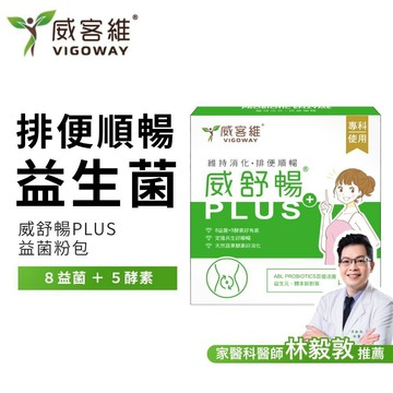 威客維 VIGOWAY｜威舒暢PLUS+(30包/盒)｜益生菌 木寡糖 蔬果酵素