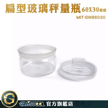 GUYSTOOL 扁型秤量瓶 收納罐 陳列瓶 MIT-GWB6030 存放展示瓶 加厚材質 實驗器材 玻璃秤量瓶