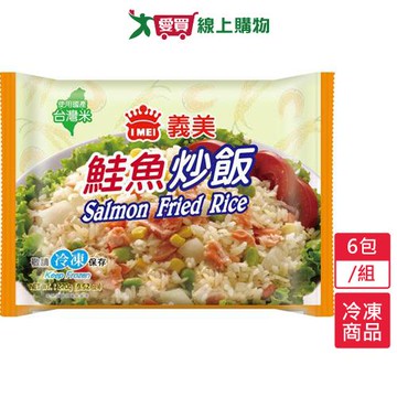 義美E家小館炒飯－鮭魚6包/組(270g/包)【愛買冷凍】