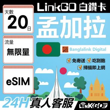 LinkGO白鑽卡 孟加拉 eSIM卡 20天上網卡 無限流量吃到飽 高速流量(孟加拉網卡 達卡 索納岡 古都索納貢)