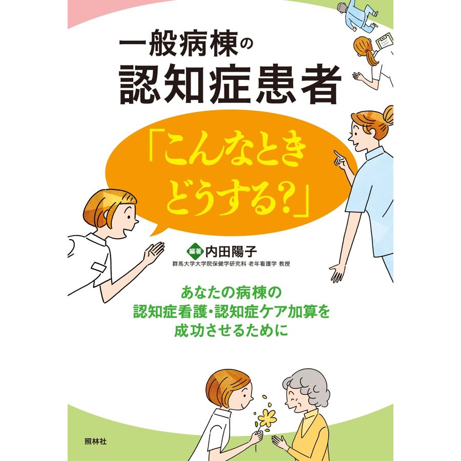 一般病棟の認知症患者 こんなときどうする あなたの病棟の認知症看護・認知症ケア加算を成功させるために