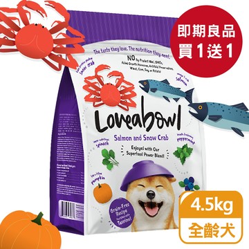 【即期良品買一送一。下單1出貨2】囍碗｜LBD3 全齡犬 鮭魚雪蟹 4.5kg｜效期 4-6個月｜加拿大 Loveabowl 天然無穀糧 4.5公斤 成犬 無穀狗飼料