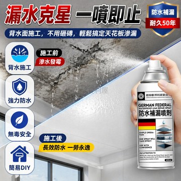 台灣出貨✨ 德國納米防水噴劑 室內牆壁補漏噴霧 屋頂止漏液 快速乾燥無毒 一噴即止
