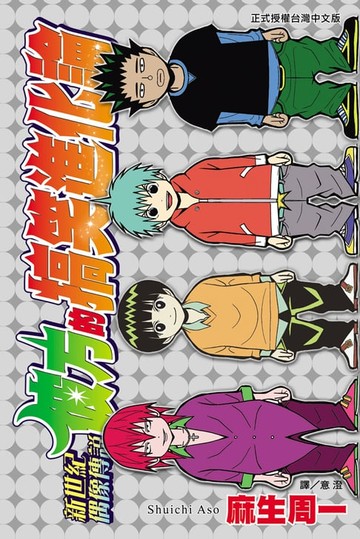 【電子書】新世紀偶像傳說 彼方的搞笑進化論