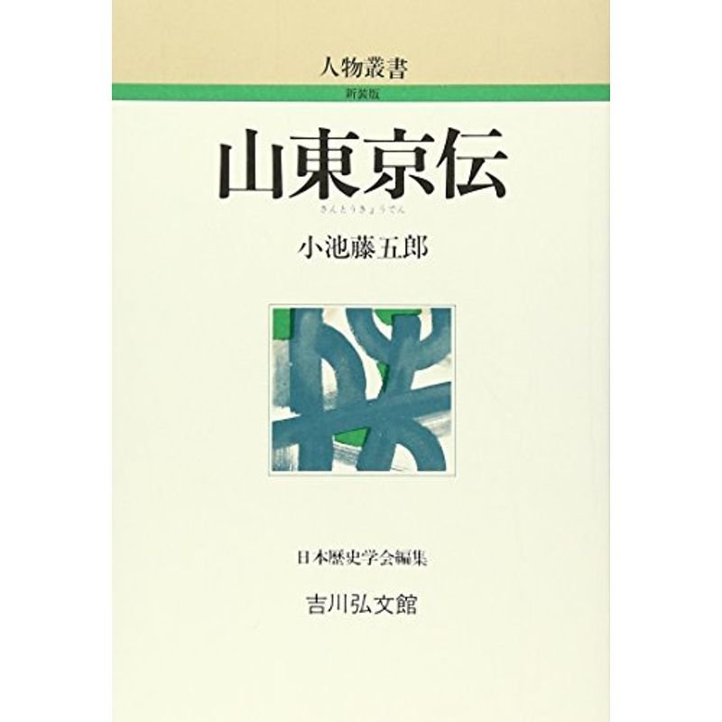 山東京伝 (人物叢書)