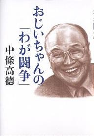 おじいちゃんの「わが闘争」 中條高徳