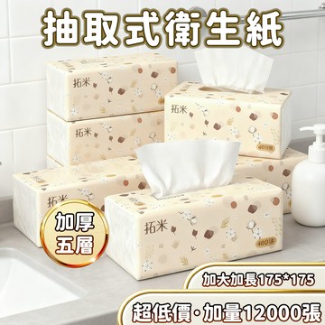 🔥箱購超取限30包/箱 12000張超低價🔥拓米加厚5層 全網cp值高  抽取式抽紙  加厚衛生紙 抽取式加量加厚