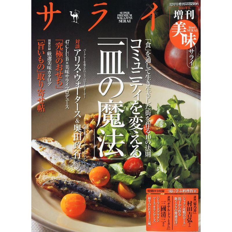 サライ増刊 美味サライ2010冬 2010年 12月号 雑誌