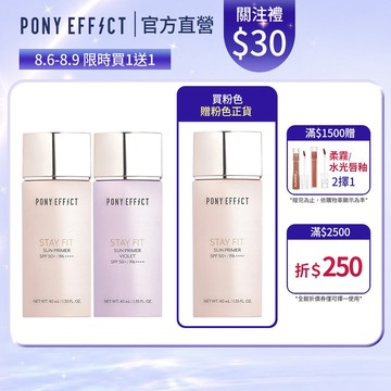 《指定款買1送1》【PONY EFFECT】水透嫩妝前防護乳SPF50+PA++++(粉/紫)◆高防曬校色柔焦持妝控油