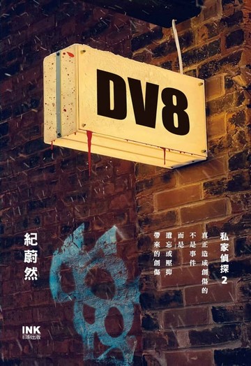 【電子書】DV8