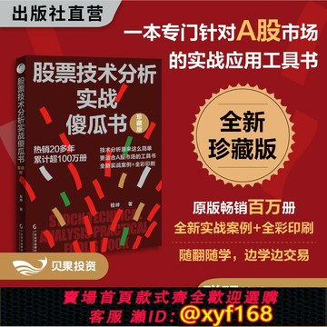 {保固一年 可打統編}股票技術分析實戰傻瓜書（珍藏版）程峰著 A股市場的實戰應用工具書 原版暢銷百萬冊 全彩滬深股市最新圖表  程大爺的A股必修課