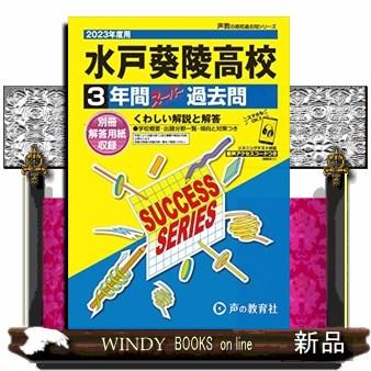 水戸葵陵高等学校 3年間スーパー過去問