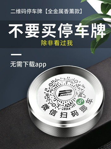 二維碼挪車停車牌掃碼電話號碼牌汽車內高檔臨時停車挪車微信掃碼