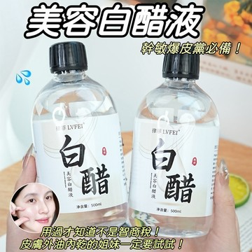 台灣現貨 美容白醋液 美容院專用白醋 “3.5度”洗臉專用臉部白醋 美容專用醋 臉部美白軟化角質 洗臉醋 面膜醋爽膚水