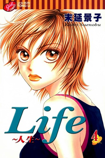 【電子書】Life~人生~ (4)