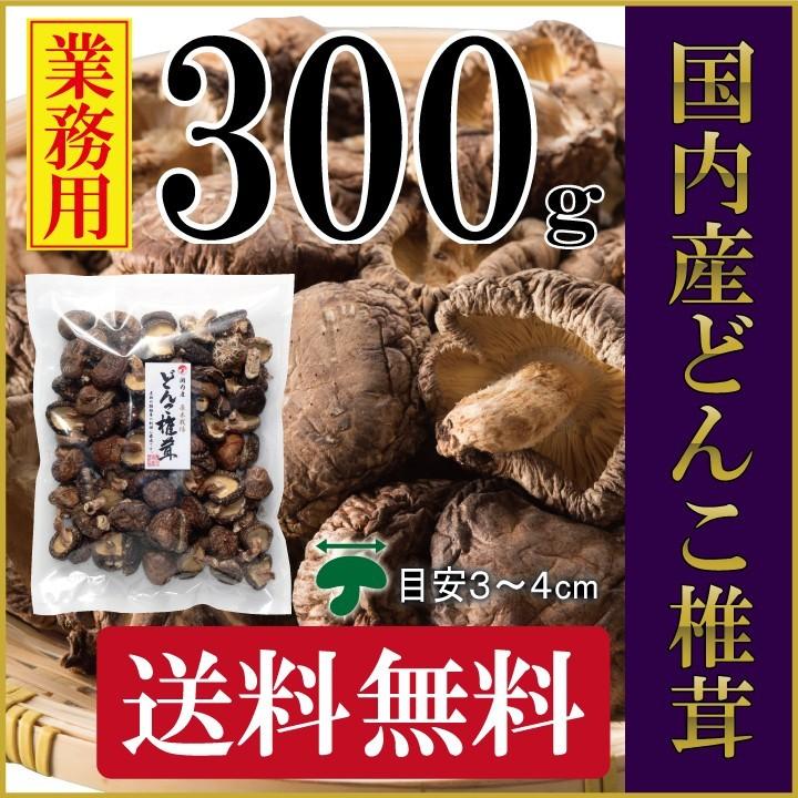 国内産中玉どんこ椎茸300ｇ　干し椎茸 国産 どんこ 業務用 送料無料 無農薬 原木栽培