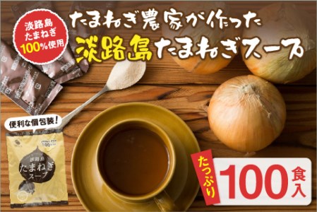 今井ファーム淡路島たまねぎスープ100食