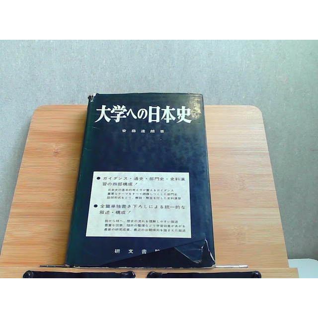 大学への日本史　研文書院　カバー破れ・ヤケシミ強 1985年4月30日 発行