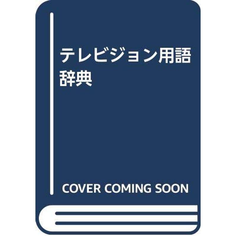 テレビジョン用語辞典