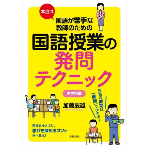 本当は国語が苦手な教師のための国語授業の発問テクニック 小学校編 加藤辰雄