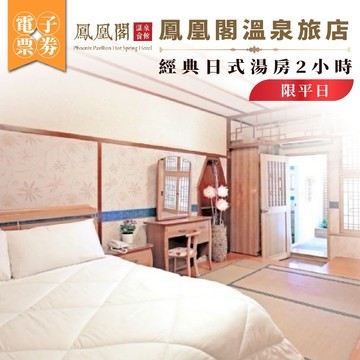 北投【鳳凰閣溫泉旅店】平日經典日式湯房2小時 (MO)
