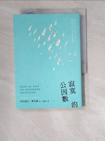 【書寶二手書T5／翻譯小說_WUD】寂寞的公因數_弗杭蘇瓦．樂洛赫