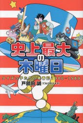 史上最大の木曜日 クイズっ子たちの青春記1980-1989