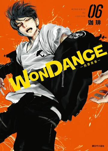【電子書】WONDANCE—熱舞青春—(06)