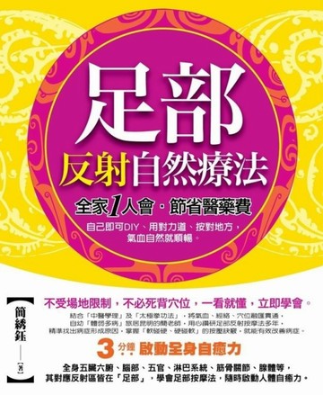 足部反射自然療法：3分鐘啟動全身自癒力【二手書_良好】TAAZE讀冊生活