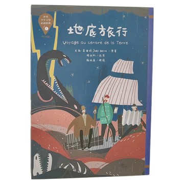 東方 地底旅行 Voyage au centre de la Terre  東方出版社  世界少年文學精選