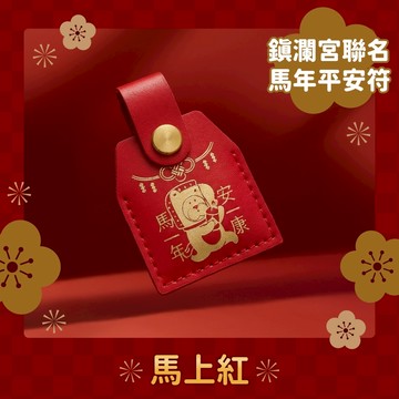 【Abao】2026新春限定-馬年安康平安符(禮盒裝)｜兩種顏色｜大甲鎮瀾宮限量聯名(預計1/2出貨)