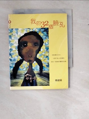 【書寶二手書T5／繪本_WTZ】我的32個臉孔_蔡銀娟