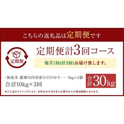 ふるさと納税 薩摩川内市 無洗米 薩摩川内市産ひのひかり 30kg(5kg×2袋×3回) 3ヵ月定期便　FS-306