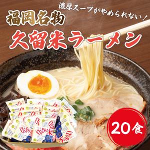 ふるさと納税 九州 福岡名物 久留米ラーメン 20食セット(濃厚白濁 とんこつ味)本格派こだわり半生めん [a0219] 株式会社マル五 ※配送不可：離島.. 福岡県添田町