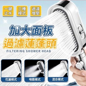 蓮蓬頭 賽道型三檔增壓高流量蓮蓬頭