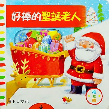 Campbell 英國 操作書 - 好棒系列中文版 動手拉拉書-好棒的聖誕老人