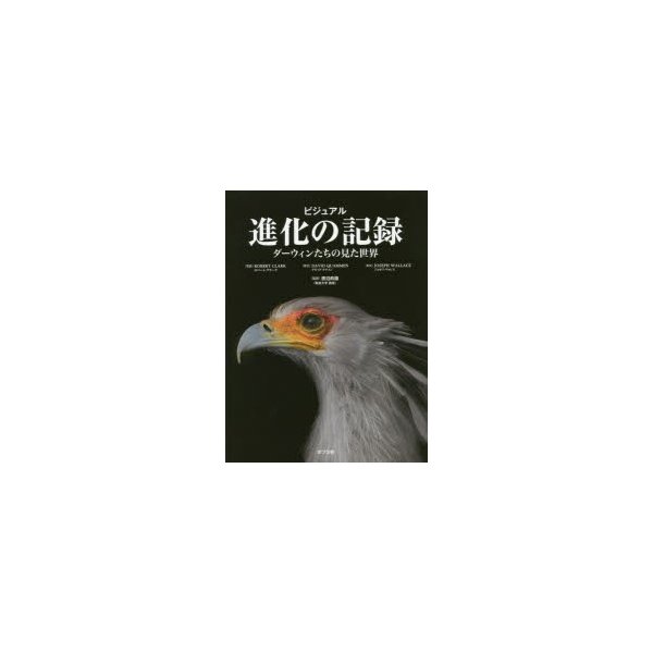 ビジュアル進化の記録 ダーウィンたちの見た世界