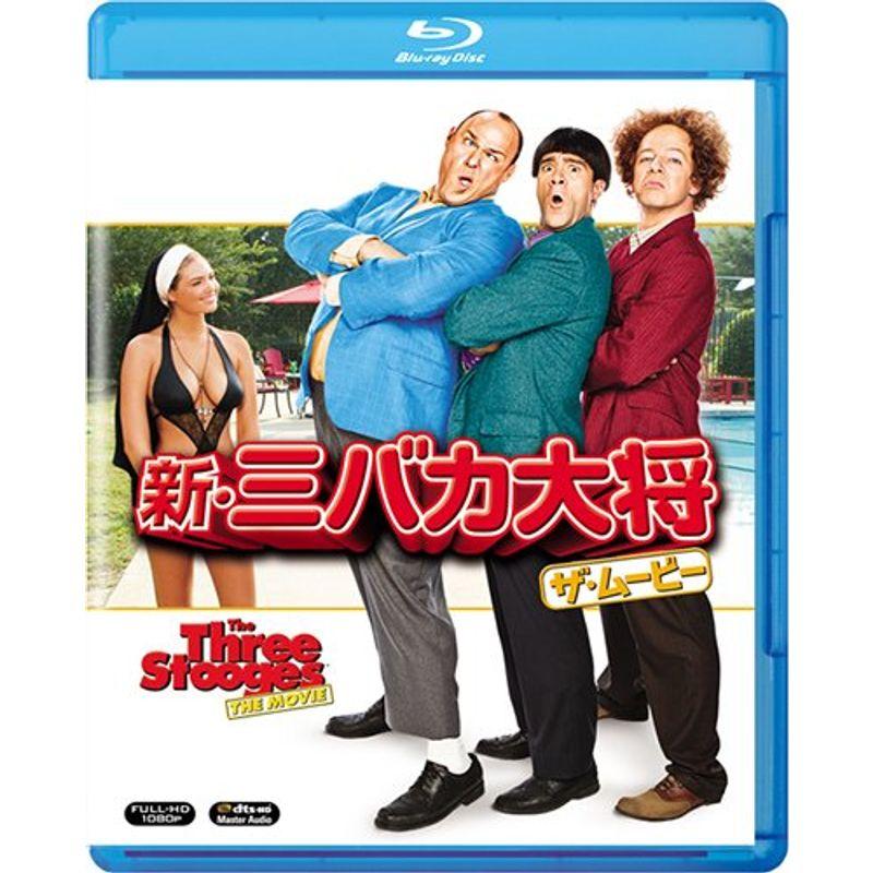 新・三バカ大将 ザ・ムービー Blu-ray