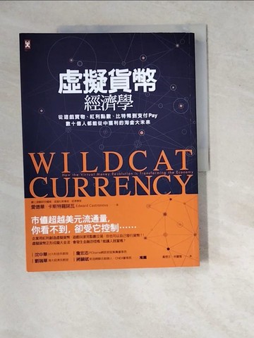 【書寶二手書T6／財經企管_SI7】虛擬貨幣經濟學：從遊戲寶物、紅利點數、比特幣到支付Pay，數十億人都能從中獲利的淘金大未來[三版]_愛德華．卡斯特羅諾瓦, 黃煜文, 林麗雪