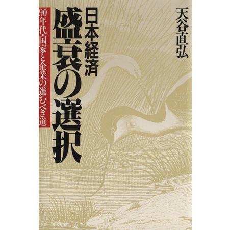 日本経済盛衰の選択 ９０年代・国家と企業の進むべき道／天谷直弘