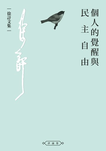 【電子書】個人的覺醒與民主自由