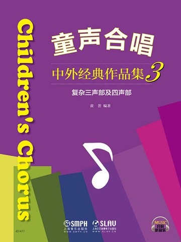 【電子書】童声合唱：中外经典作品集3（复杂三声部及四声部）