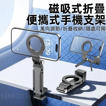 多功能 三合一折疊支架 秒變桌面追劇支架 直播支撐架 磁吸折疊支架 便攜折疊手機夾 懶人支架多角度旋轉 可夾式支撐架