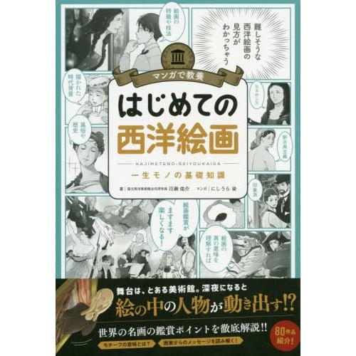 マンガで教養 はじめての西洋絵画