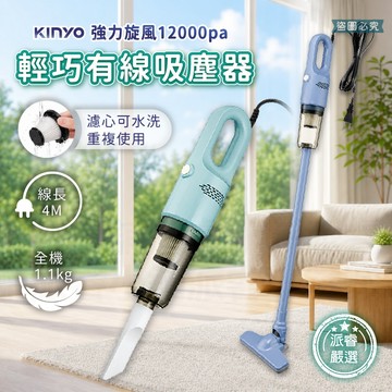 【KINYO輕巧有線吸塵器】直立式吸塵器 插電使用 線長4米 車用吸塵器 手持吸塵器 有線吸塵器【LD1453